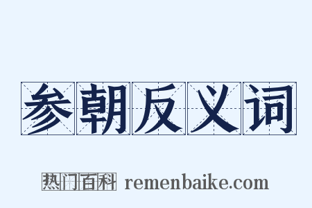 参朝反义词是什么意思的图片